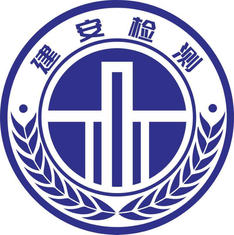 山东建安检验检测有限公司